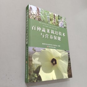 百种蔬菜栽培技术与营养保健