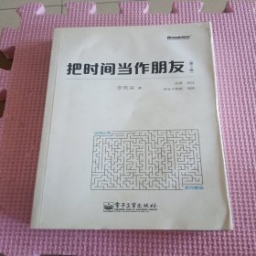 把时间当作朋友（第3版）