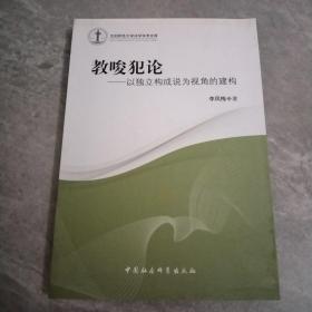 沈阳师范大学法学学术文库·教唆犯论：以独立构成说为视角的建构