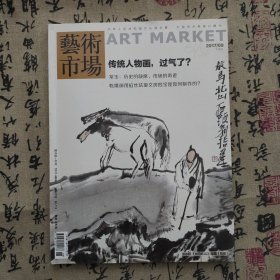 藝術(shù)市場2017.9
