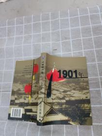 1901年（上下）  王树增签赠本