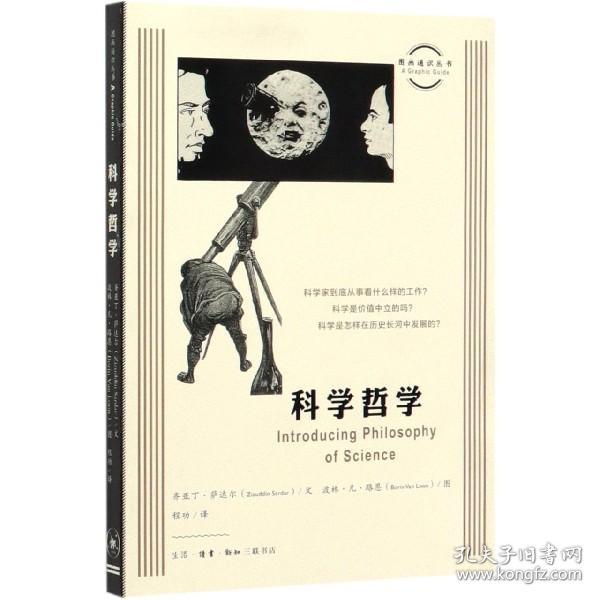 图画通识丛书：科学哲学