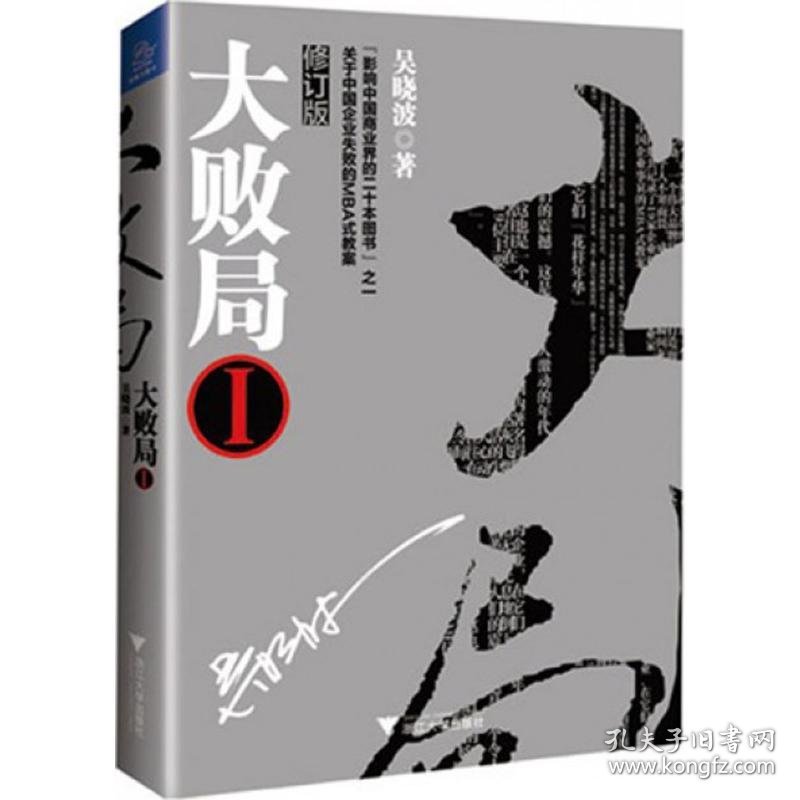 大败局吴晓波 著9787308123358