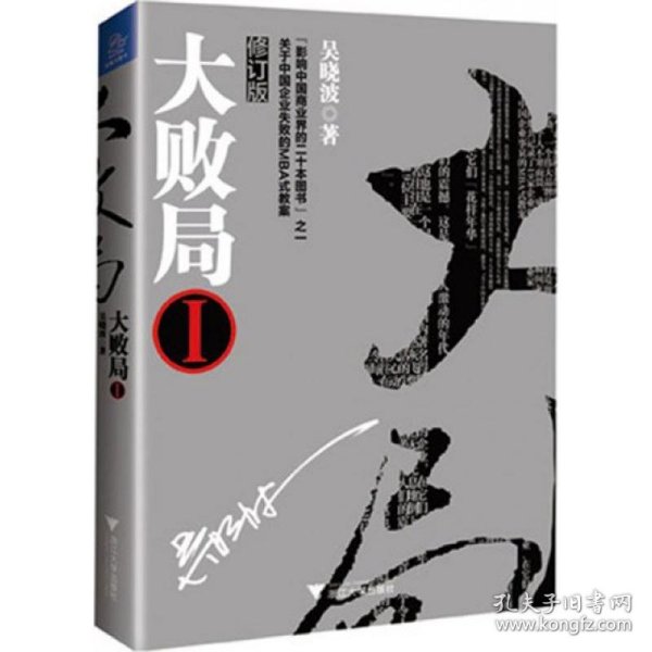 大败局吴晓波 著9787308123358