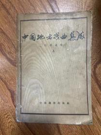 中国地方戏曲集成上