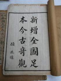 民国十年（1921年）荣华书局印行，上海广雅书局藏版《新增全图足本今古奇观》带函套全部八册（40回）完整无缺，每回均有精美绘图，共40幅，纸白如雪，印版极精！