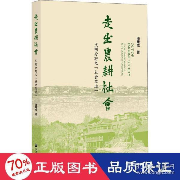 走出农耕社会：文明分野之“社会改造”