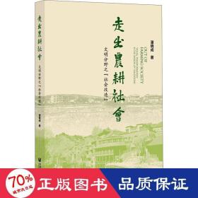 走出农耕社会：文明分野之“社会改造”