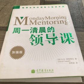 周一清晨的领导课