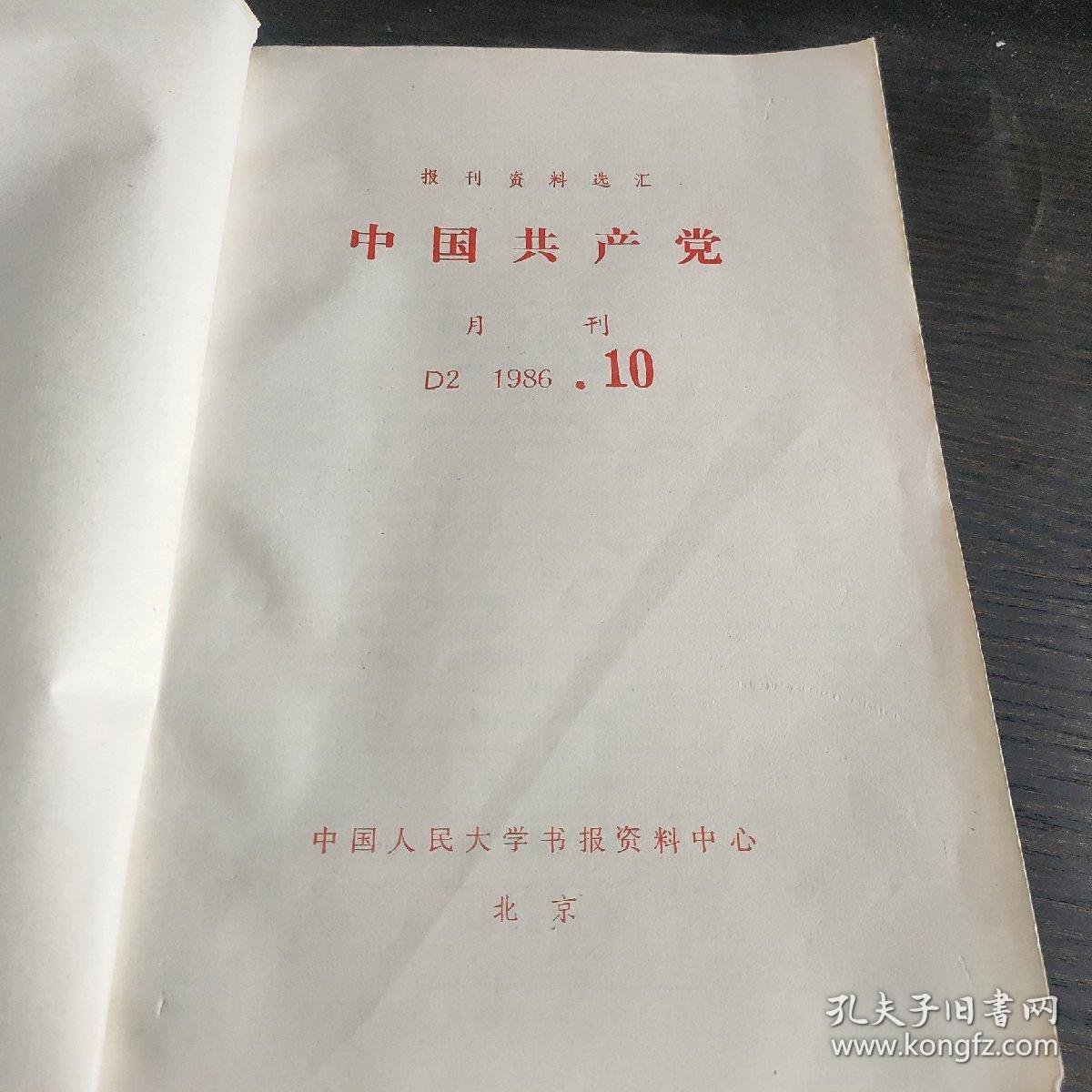 中国共产党月刊1986年10～12期合订本【复印本】