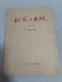 新闻与出版1989年（1-6期）合订本