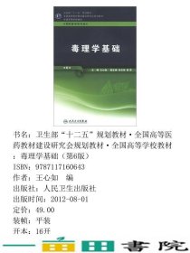 毒理学基础第六6版王心如人民卫生出大学预防专业9787117160643