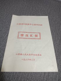 江苏省江阴市华士镇华西村情况汇报，全国劳动模范吴仁宝，天下第一村