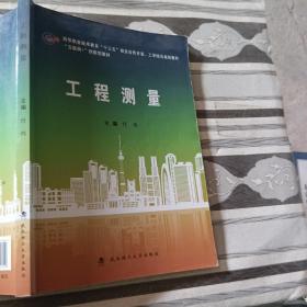 工程测量/互联网+创新型教材