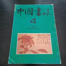 中国书法1994 4