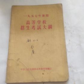 1957年暑期高等学校招生考试大纲