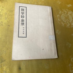 医学碎金录