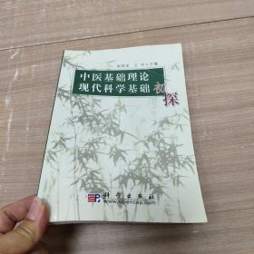 中医基础理论现代科学基础初探 掉页不缺页