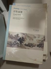 江岸送别：明代初期与中期绘画（1368－1580）