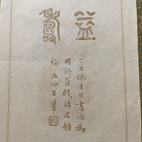 民国 笺纸 王西神 益寿 书法图案（上海联益）尺寸25x16.4cm
