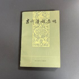 古代漢語要路