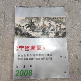 挂历  中国书画 2008 戊子年