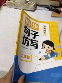 【时光学】同步句子仿写（2年级）仿写句子专项训练人教版上下册语文同步作文专项练习题连词成句字词训练造句子老师推荐每日一练