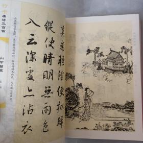 行书唐诗三百首/传世书法经典