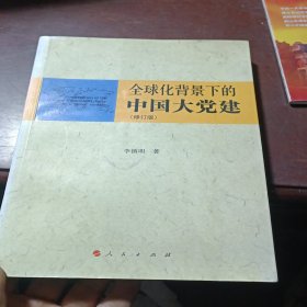 全球化背景下的中国大党建（修订版）签赠本