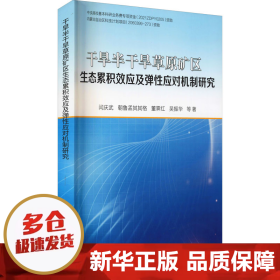 干旱半干旱草原矿区生态累积效应及弹性应对机制研究