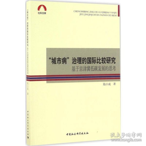 “城市病”治理的国际比较研究-（基于京津冀低碳发展的思考）