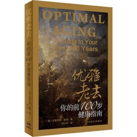 优雅老去 你的前100岁健康指南