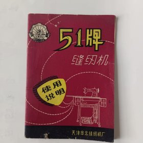 51牌缝纫机使用说明书