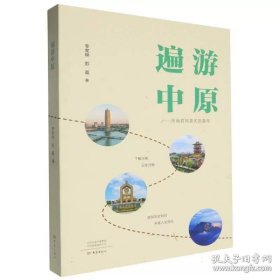 遍游中原：河南省风景名胜集萃