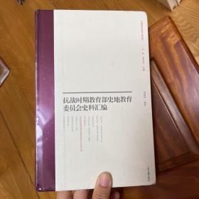 抗战时期教育部史地教育委员会史料汇编(中国近代史学文献丛刊)