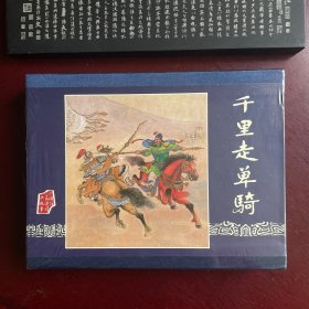 千里走单骑 雷人版小精礼品盒  精装连环画 黑色内页版 （三国演义）