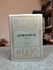 《罗摩衍那》选：世界文学名著文库 【1994年一版一印，布面精装，内页干净品好如图，前封有轻微折痕】