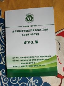 第三届农作物绿色防控新技术交流会生态植保与绿色发展 资料汇编