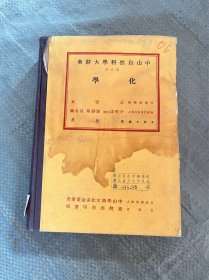 中山自然科学大辞典 化学 第5册【精装 有印章 有水印】