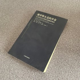 俄罗斯未竟的革命：从戈尔巴乔夫到普京的政治变迁