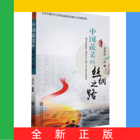 中国蔬菜的丝绸之路