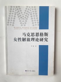 马克思恩格斯女性解放理论研究