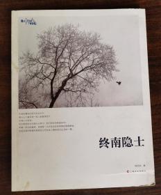 终南隐士  陈团结著  上海文化出版社【本页显示图片(封面、版权页、目录页等）为本店实拍，确保是正版图书，自有库存现货，不搞代购代销，杭州直发!】