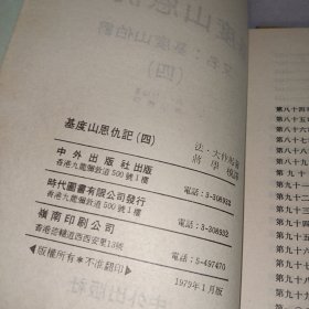 基督山恩仇记 (（1-4册全，1979年一版一印)