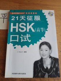 外研社轻松HSK郑老师课堂：21天征服HSK（高等）口试（附光盘）