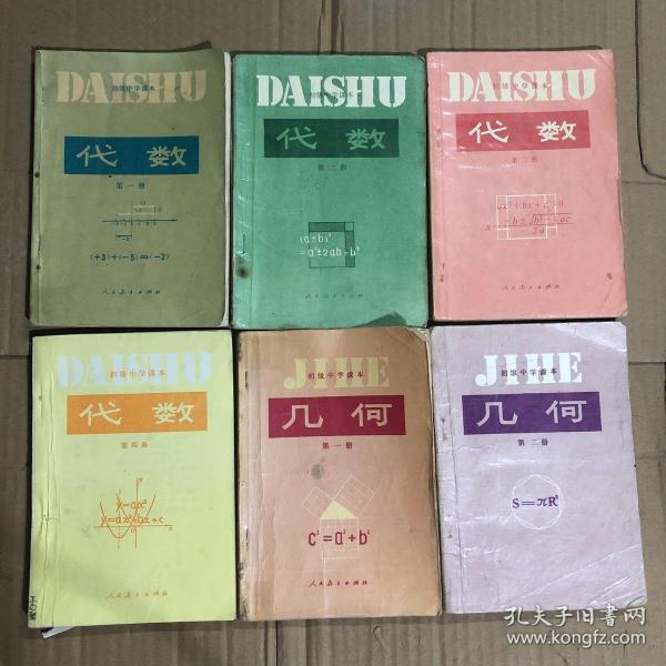 80年代90年代初中课本人教版正版老课本初级中学课本代数几何一套1-6册 实物拍摄