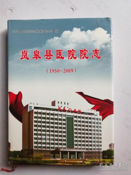 岚皋县医院院志(1950－2009)