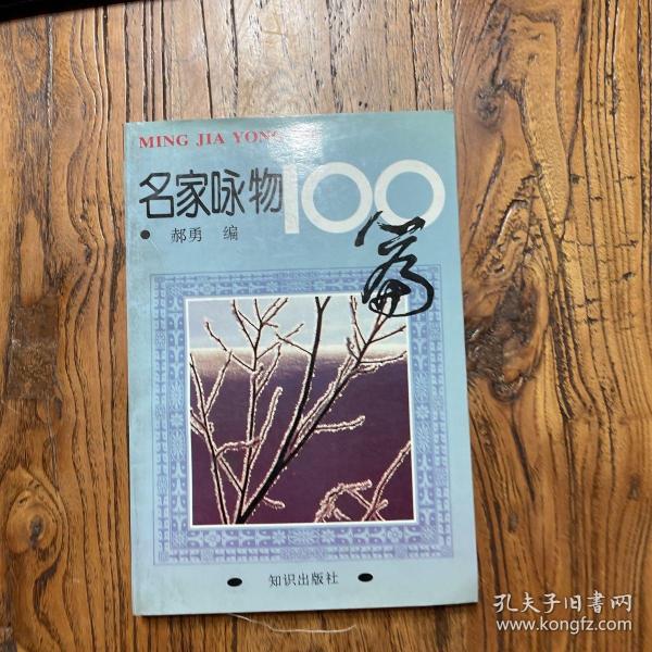 名家咏物100篇