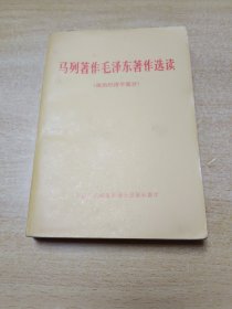 马列著作毛泽东著作选读（政治经济学部分），书内空白干净