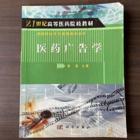 21世纪高等医药院校教材·供医药经济与管理类专业用：医药广告学